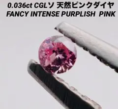 0.036ct 濃色❗️インテンス　ピンクダイヤモンド　ルース