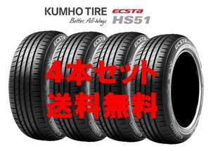 送料無料!! 165/55R15 クムホ エクスタHS51 個人宅OK 新品タイヤ【4本セット】(K15-0051)