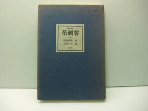 中古「花刺客」上村一夫/画　福島泰樹/歌　9部（1部欠）＋解説　箱付　言游社　送料185円