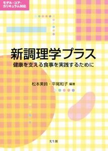 新調理学プラス 健康を支える食事を実践するために/松本美鈴(著者),平尾和子(著者)