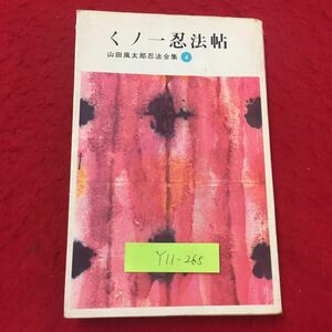 Y11-265 くノ一忍法帖 山田風太郎忍法全集④ 忍法くノ一化粧 忍法天女貝 忍法やどかり 講談社 山田風太郎 昭和39年