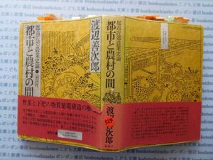 古本　X.no524　都市近郊農業史論　都市と農村の間　渡辺善次郎　論創社　.科学　風俗　文化 蔵書　会社資料