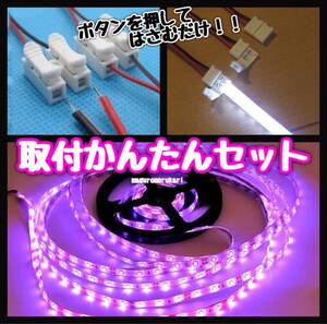 分割しても使える！かんたんフルセット！5m LEDテープ ピンクパープル （赤紫） 防水12V 車・バイク・原付等のドレスアップ カスタムに