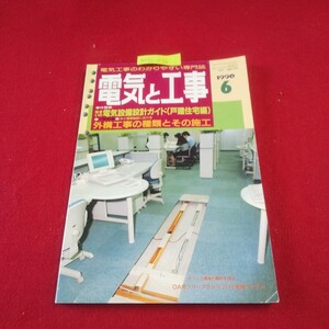 M7j-036 電気と工事 1990年6月号 外構工事の種類とその施工 国際花と緑の博覧会 テレビ放送局 電気設備保安春夏秋冬 