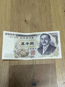 旧五千円札 