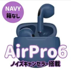 ☆最強コスパ☆最新AirPro6 Bluetoothワイヤレスイヤホン ネイビー