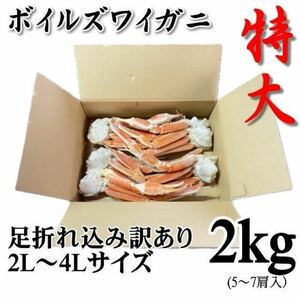 【訳あり】特大　ずわいがに肩脚　5～7肩入れ　（約1.8～2ｋｇ分）　足折れ・不足　ズワイガニ　ズワイ　蟹　かに　ずわい