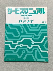 ◆◆◆BEAT/ビート　PP1　サービスマニュアル　配線図集　95.09◆◆◆