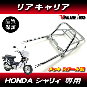 新品 HONDA シャリィ シャリ― CHALY リアキャリア キャリア メッキ クローム