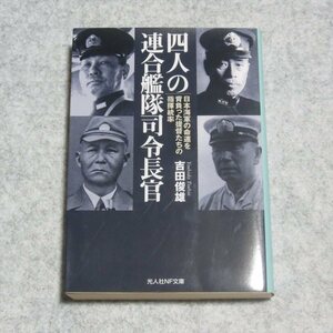 四人の連合艦隊司令長官―日本海軍の命運を背負った提督たちの指揮統率【目立った傷や汚れ無/潮書房光人社/吉田俊雄/人物伝 軍事】220297