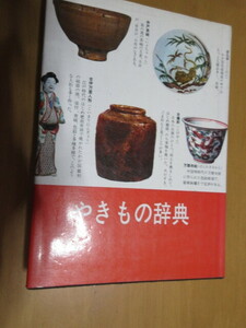 やきもの辞典　　光芸出版編　　　光芸社　　昭和58年11月　　単行本