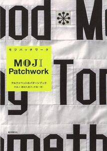 ＭＯＪＩ　Ｐａｔｃｈｗｏｒｋ－アルファベットのパターンブック