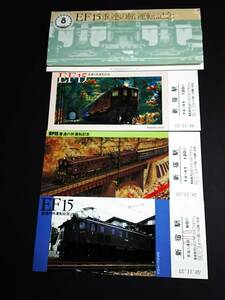 【記念きっぷ(入場券)】　『EF15重連の旅運転記念』新宿駅　３枚セット　S58.11.23　東京西鉄道管理局
