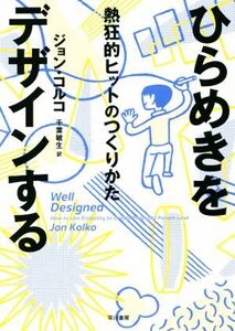 ひらめきをデザインする 熱狂的ヒットのつくりかた/ジョン・コルコ(著者),千葉敏生(訳者)