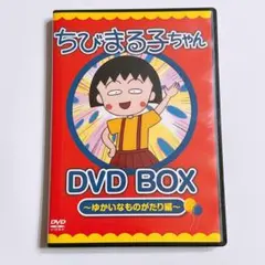 ちびまる子ちゃんDVD BOX ゆかいなものがたり編 DVD アニメ