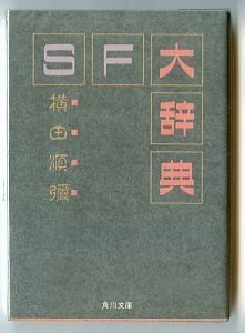 SFj/「SF大辞典」　初版　横田順彌　米沢嘉博、徳木吉春、會津信吾、小川隆、井口健二、秋沢豊　角川書店・角川文庫