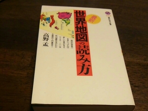 講談社現代新書 世界地図の読み方・高野孟