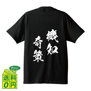 機知奇策 (きちきさく) 書道家が書く プリント Tシャツ S M L XL XXL 120 130 140 150 G-S G-M G-L 【 四字熟語 】