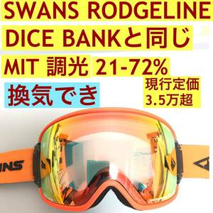 swans ridgeline リッジライン ゴーグル dice bank同様 MIT 調光レンズ 換気 球面