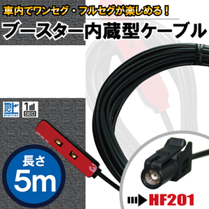 アンテナコード 5m フィルムアンテナ 用 地デジ ワンセグ フルセグ ナビ ブースター内蔵型 ケーブル コード HF201 コネクタ