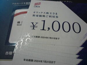 オリックス株主優待券　5,000円分利用券(1000円×５枚)24年7/31まで ゆうパケットポスト発送