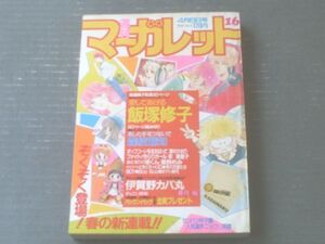 【週刊マーガレット（昭和５９年１６号）】新連載「愛してあげる（飯塚修子）」・読切「あした手をつないで（森枝麻知）」等