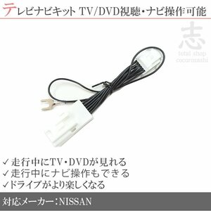 日産 DA22J MM222D-L MM222D-Le 2022年 走行中 TV 視聴 ナビ操作 可 テレビナビキット テレビキャンセラー