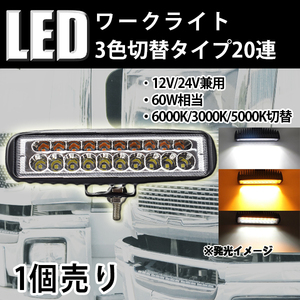 LEDワークライト 作業灯 DC12V/24V兼用 60W 2700ルーメン 狭角30° 3000K/6000K/5000K 3色切り替え 20連 単品 1個 30日保証