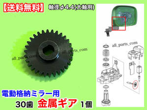 【送料無料】デイズルークス B21A / デイズ B21W【30歯 電動格納 ミラー リペア ギア 新品 金属】モーター 対策 サイド 格納不良 軸 Φ4.4