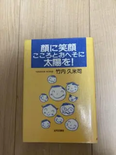 顔に笑顔　こころとおへそに太陽を！