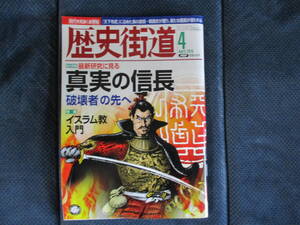 歴史街道2015年4月号　最新研究に見る真実の信長　イスラム教入門他