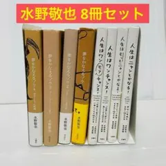 ✅【8冊セット】夢をかなえるゾウ1 2 3 4＆人生はニャンとかなる! 他