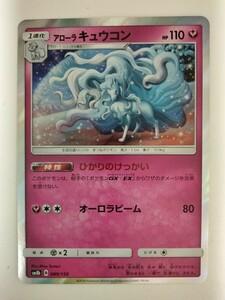 【数量2】ポケモンカード アローラキュウコン SM8b 089/150