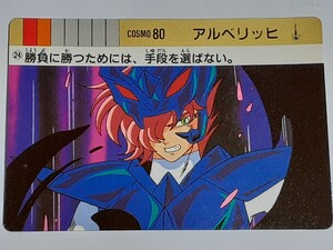 ☆1989年　カードダス　聖闘士星矢　PART3　海皇の野望　№24　『アルベリッヒ』　箱出し品　　荒木慎吾　姫野美智　　Carddass