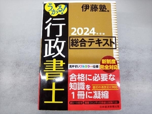 うかる!行政書士総合テキスト(2024年度版) 伊藤塾