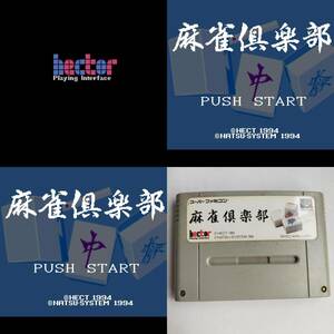 麻雀倶楽部 スーパーファミコン 動作確認済・端子清掃済[SFC6641_253]