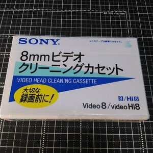 【未開封】SONY V8-25CLH　8mmビデオデッキ　クリーニングカセット