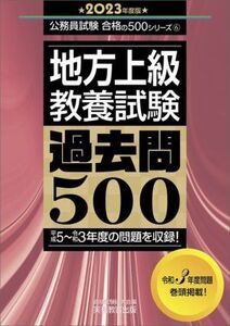 地方上級教養試験 過去問500(2023年度版) 公務員試験合格の500シリーズ/資格試験研究会(編者)