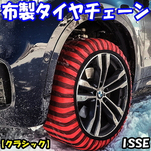 送料無料 新品 ISSE スノーソックス 布製タイヤチェーン (4枚セット) クラシック [62サイズ] 195/55R15,195/60R15,195/65R15,205/60R15