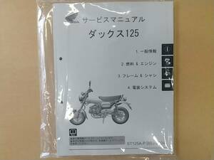 ☆★ ホンダ 新製品 DAX 125 純正サービスマニュアル JB04 ST125 ST125A-P 2022年～ 新品 正規品 ★☆