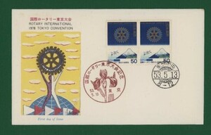 ☆コレクターの出品 ＦＤＣ『1978年 国際ロータリー東京大会記念』　X-78