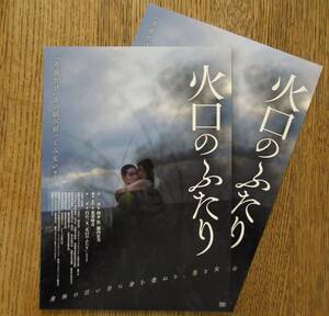 即決『火口のふたり』映画チラシ２枚 柄本佑，瀧内公美 2019年　フライヤー ちらし