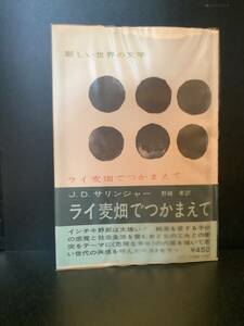 ライ麦畑でつかまえて 1971年 白水社 野崎孝 日本語 訳 文学 サリンジャー 名作 小説 ホテル ビンテージ The Catcher in the rye レトロ