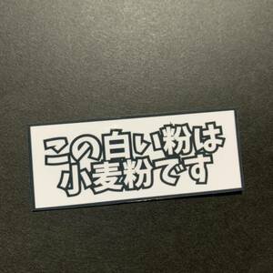 パロディ　おもしろ　ステッカー　デコトラ　レトロ　旧車会　街道レーサー