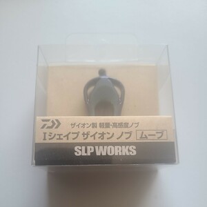 ダイワ slpワークス Daiwa Slp Works SLPW Iシェイプ (ムーヴ) ザイオンノブ MV 