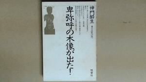 R63ZB●卑弥呼の木像が出た