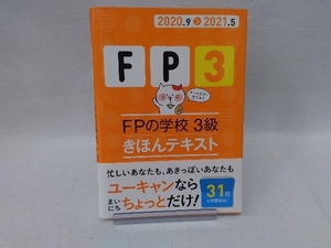 FPの学校3級きほんテキスト(2020.9＞2021.5) ユーキャンFP技能士試験研究会