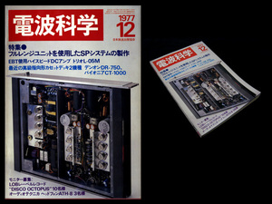 ★電波科学 1977年12月号 特集:フルレンジユニットを使用したSPシステムの製作 *SONY ICF-6800,ナショナル マイコンキットKX-33,NEC TK-80