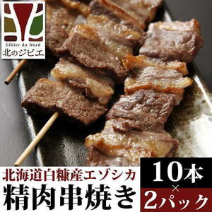 鹿肉 串焼き 10本入り×2パック 【北海道 工場直販】