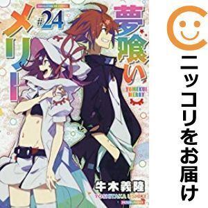 【616235】夢喰いメリー 全巻セット【1-24巻セット・以下続巻】牛木義隆まんがタイムきららフォワード